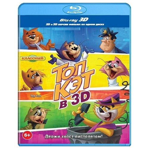 турбо blu ray 3d 2d Топ Кэт (Blu-ray 3D + 2D)