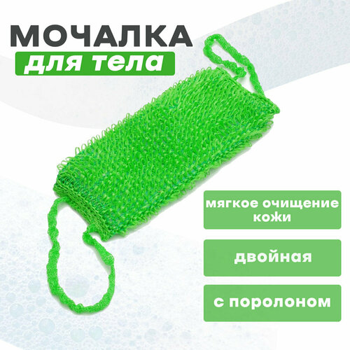 Мочалка для тела двойная с поролоном