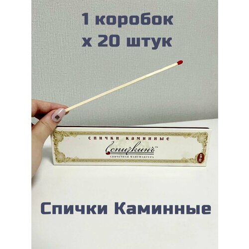 Спички Каминные длинные 20 см