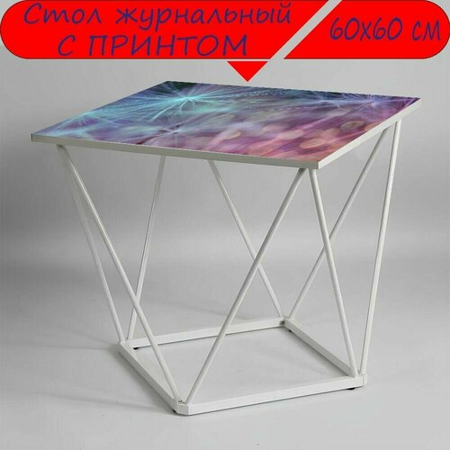 Журнальный стол 