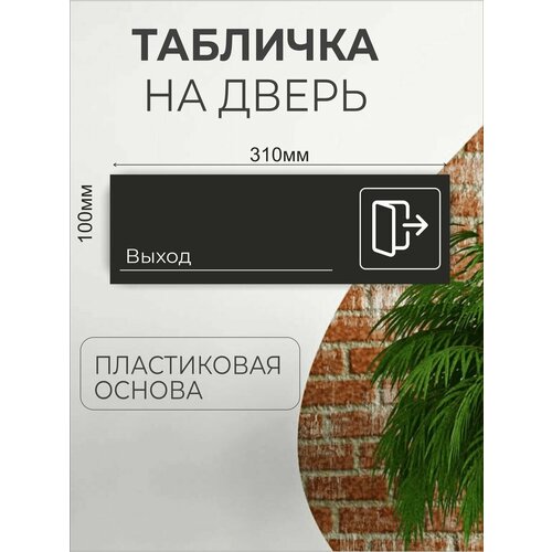 Табличка информационная для офиса кафе - Выход табличка информационная для офиса кафе душевая