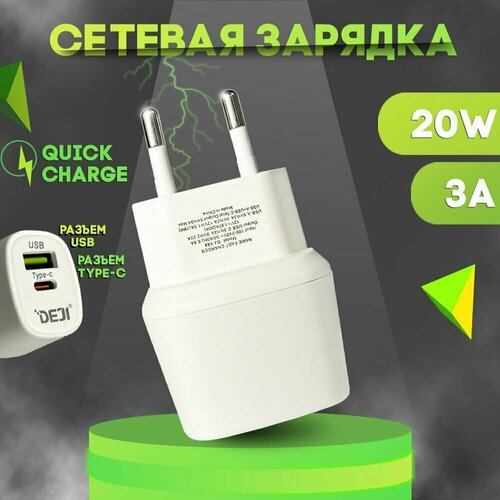 Быстрая сетевая зарядка DEJI DJ-A88 на 2 выхода USB Type-C 20W white 1736₽