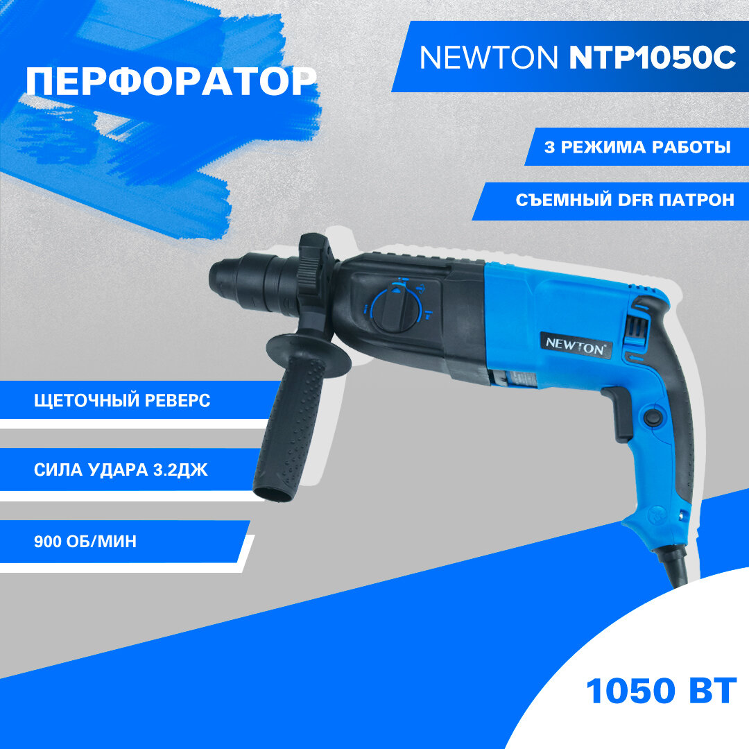 Перфоратор Newton NTP1050C (1050Вт, 3 режима, 900 об/мин, 3900 уд/мин, SDS+, сила удара 3.2Дж, щёточный реверс) - фотография № 7