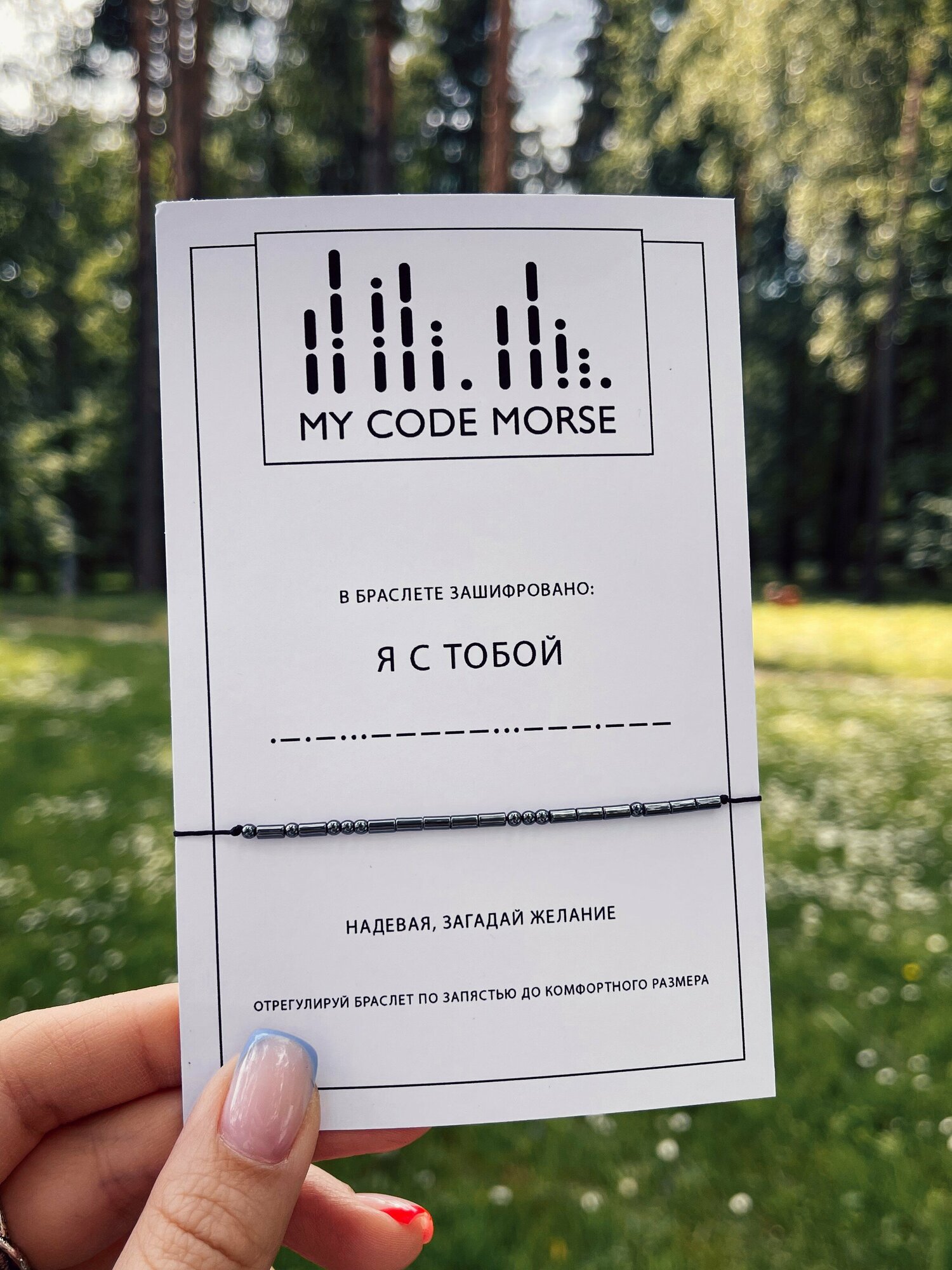 Браслет Морзе Я с тобой 