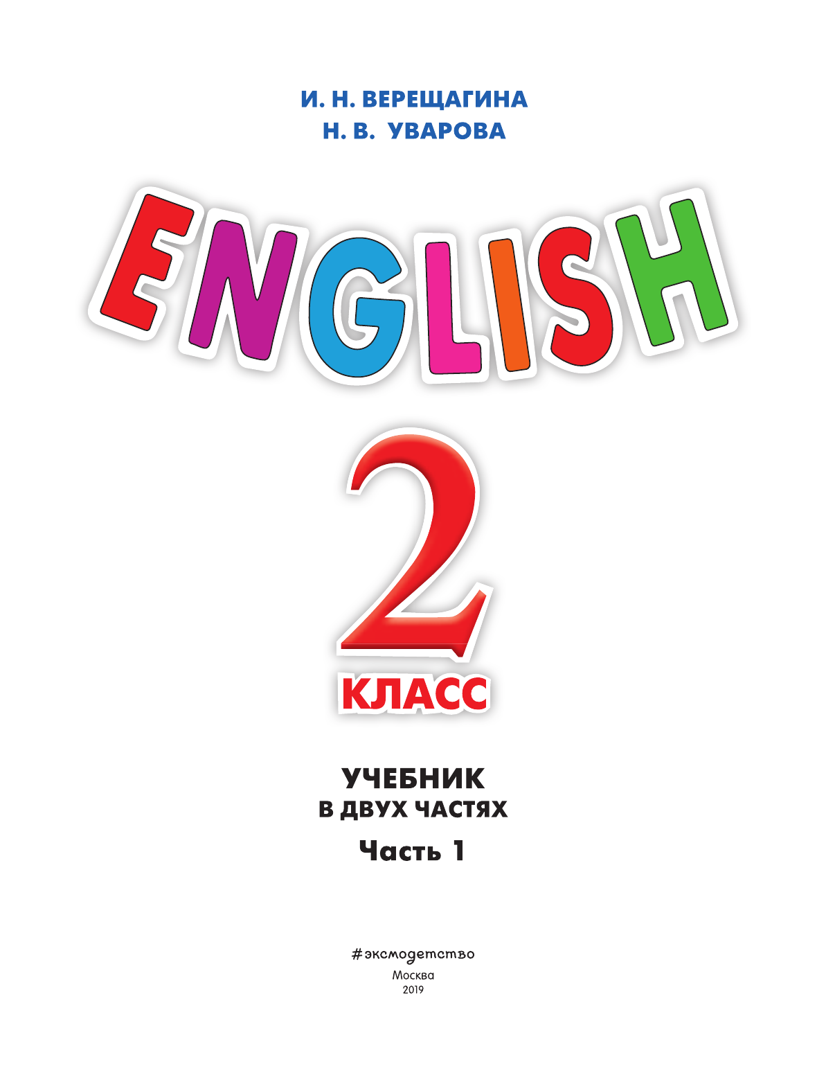 Английский язык. 2 класс. Учебник. Часть 1 (+СD) - фото №4