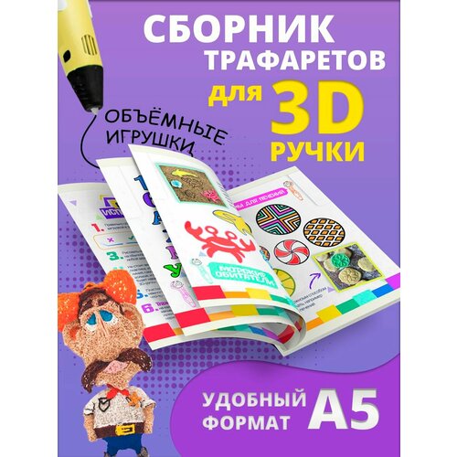 Книга трафаретов для 3-Д ручек FUNTASTIQUE выпуск 01 набор для творчества 3 д 328₽