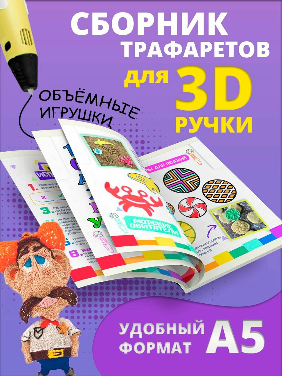 Книга трафаретов для 3-Д ручек FUNTASTIQUE выпуск 01 набор для творчества 3 д