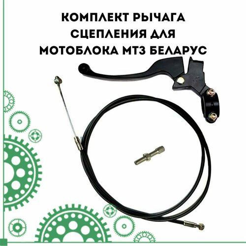 Комплект рычага сцепления для мотоблока МТЗ Беларус трос сцепления l 1650мм для мтз беларус