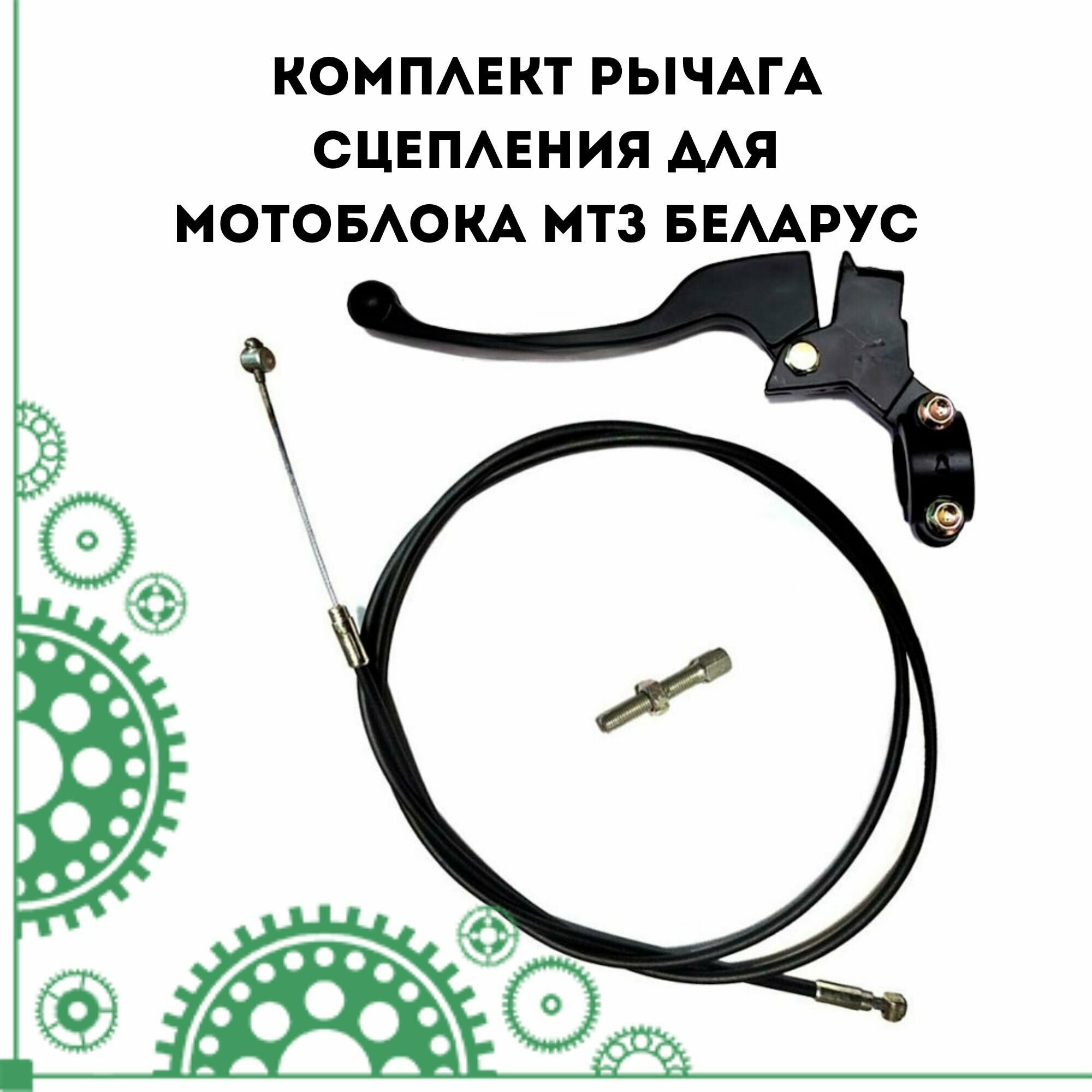Комплект рычага сцепления для мотоблока МТЗ Беларус