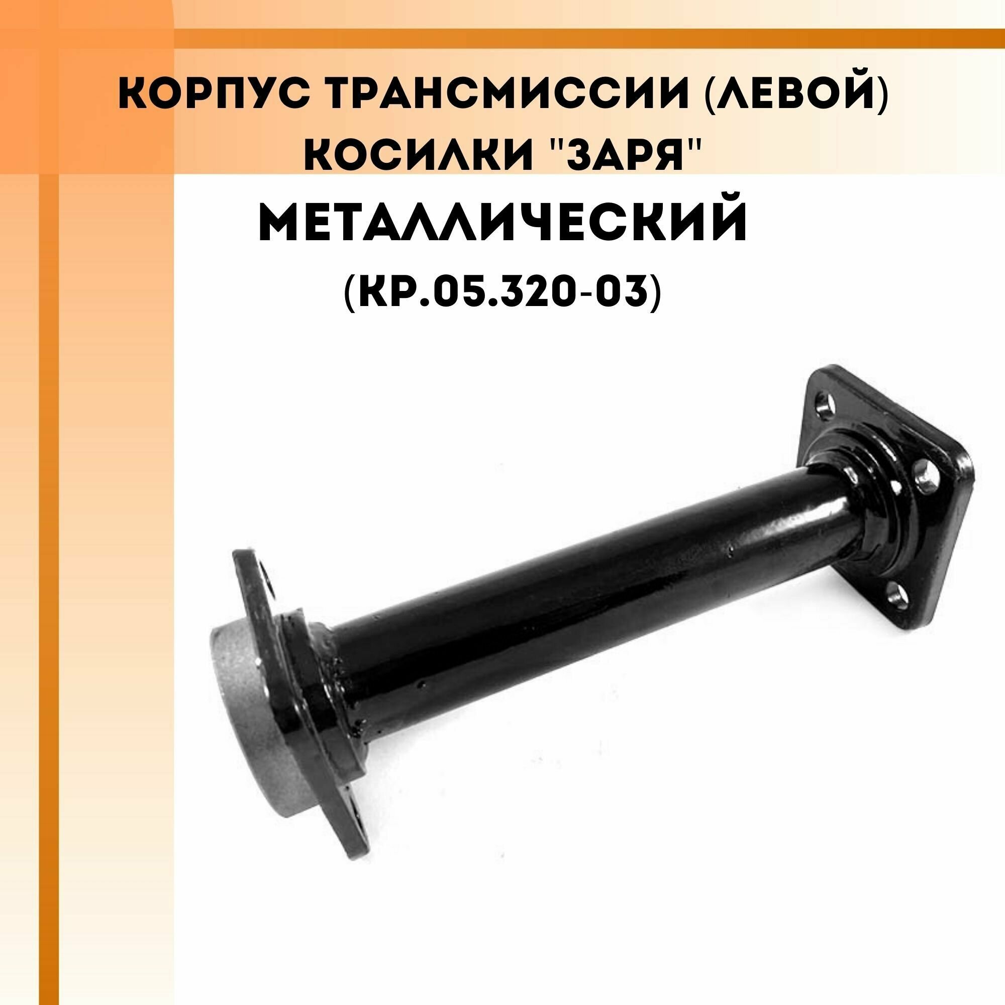 Корпус трансмиссии (левой) косилки "Заря" металлический (КР.05.320-03)