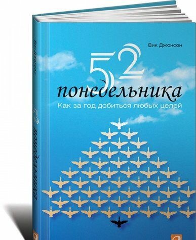 52 понедельника: Как за год добиться любых целей (Джонсон В.)