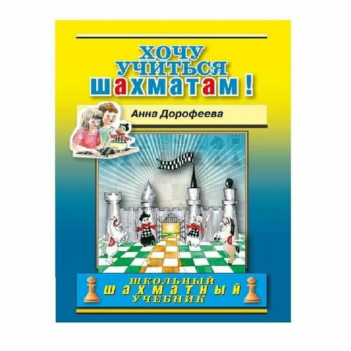 Дорофеева А. Хочу учиться шахматам!, учебник дорофеева а хочу учиться шахматам 2 второй год обучения