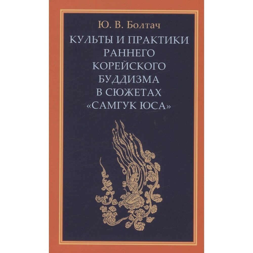 Книга Гиперион Культы и практики раннего корейского буддизма в сюжетах "Самгук юса". 2023 год, Болтач Ю.