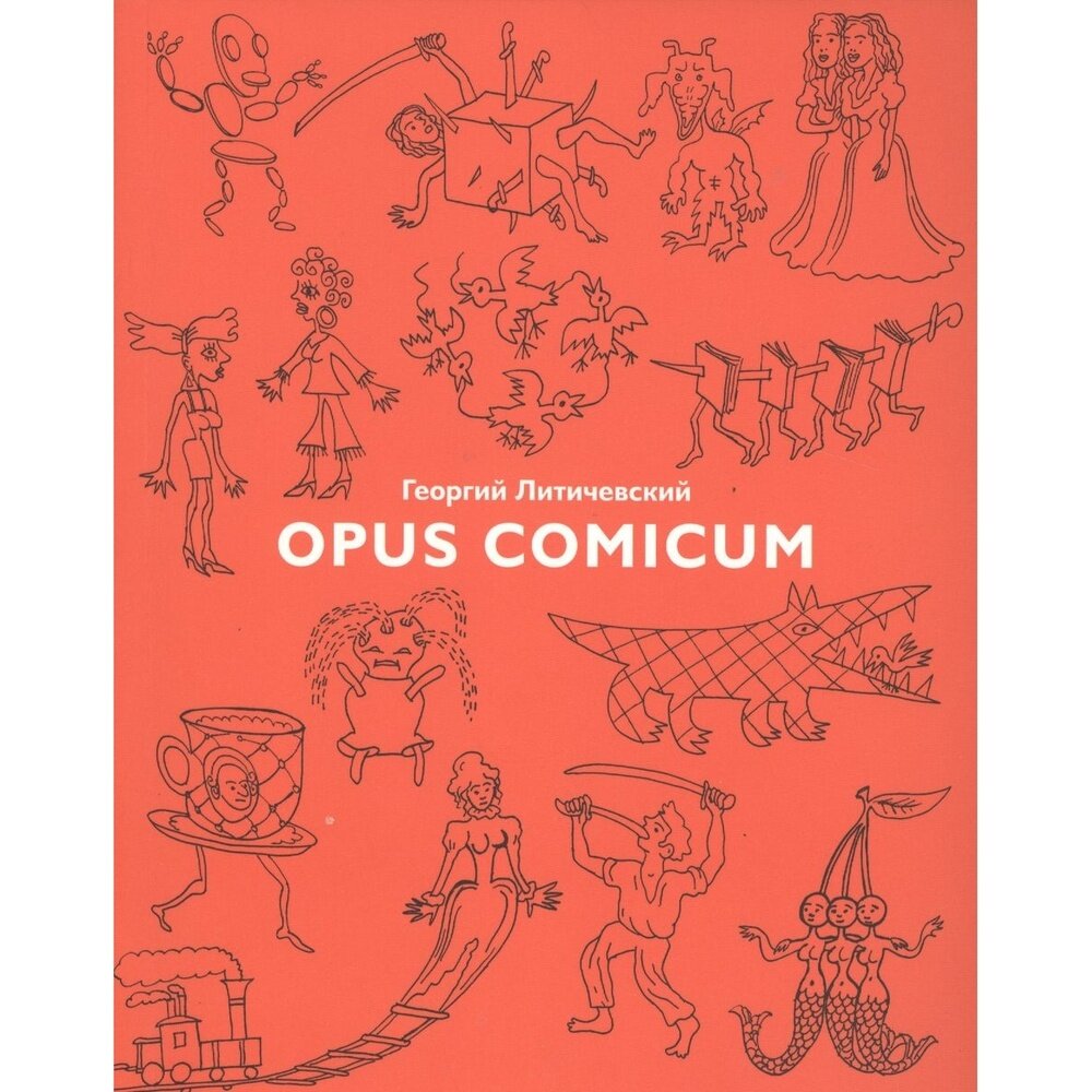 Opus Comicum (Литичевский Георгий) - фото №2