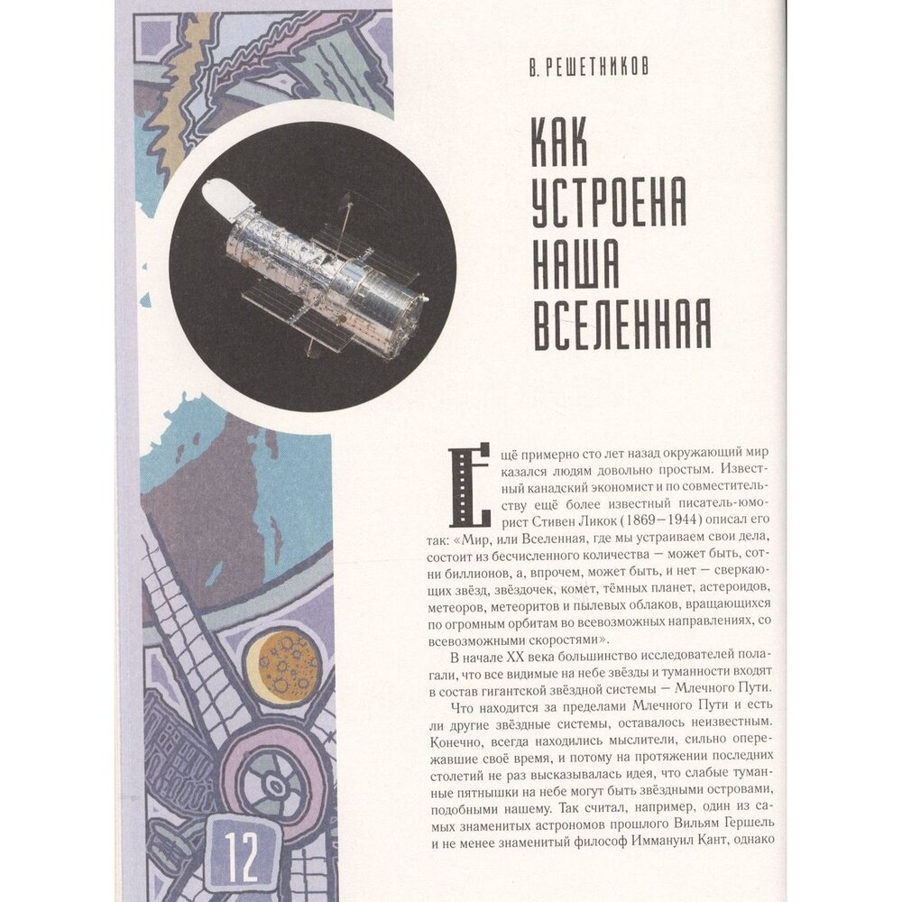 Хочу все знать! 2018 Альманах (Белокрыс Алексей Михайлович; Брель Сергей Валентинович; Бундур Олег Семенович) - фото №20