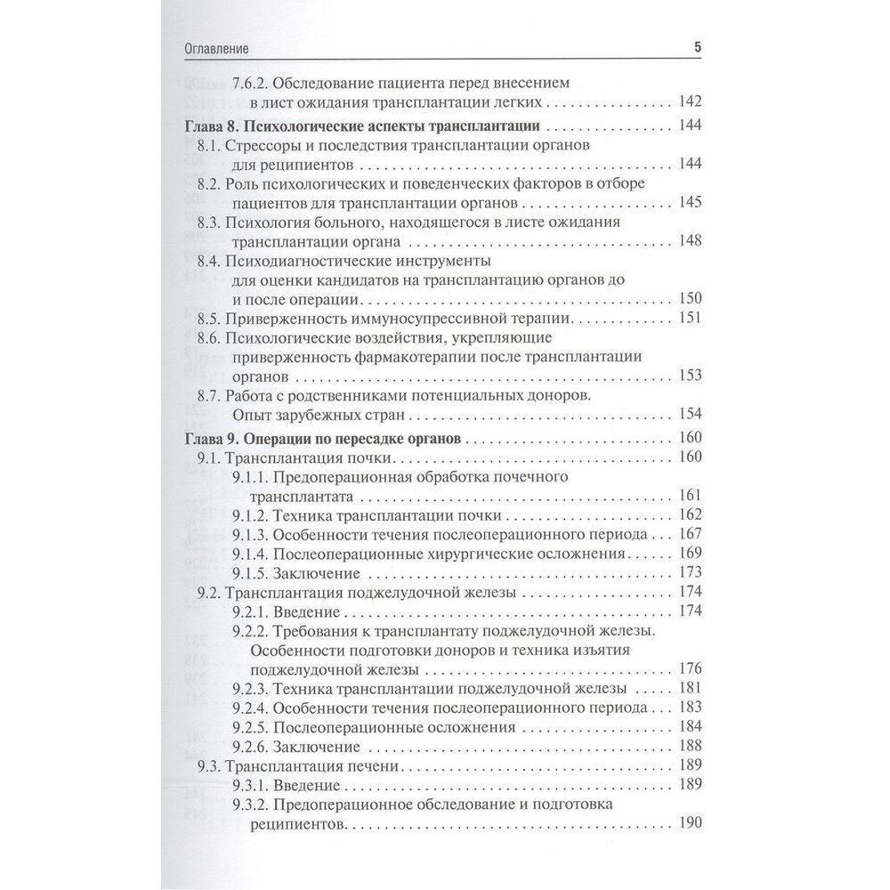 Трансплантология. Учебник (Хубутия Могели Шалвович; Богопольский Павел Майорович; Мойсюк Ян Геннадиевич) - фото №6