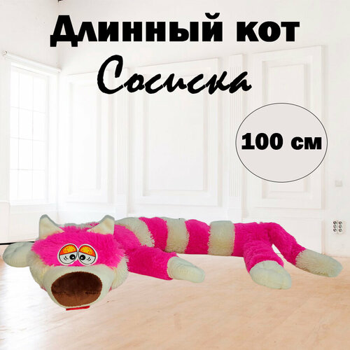 Мягкая игрушка Кот багет, сиреневый, 100 см