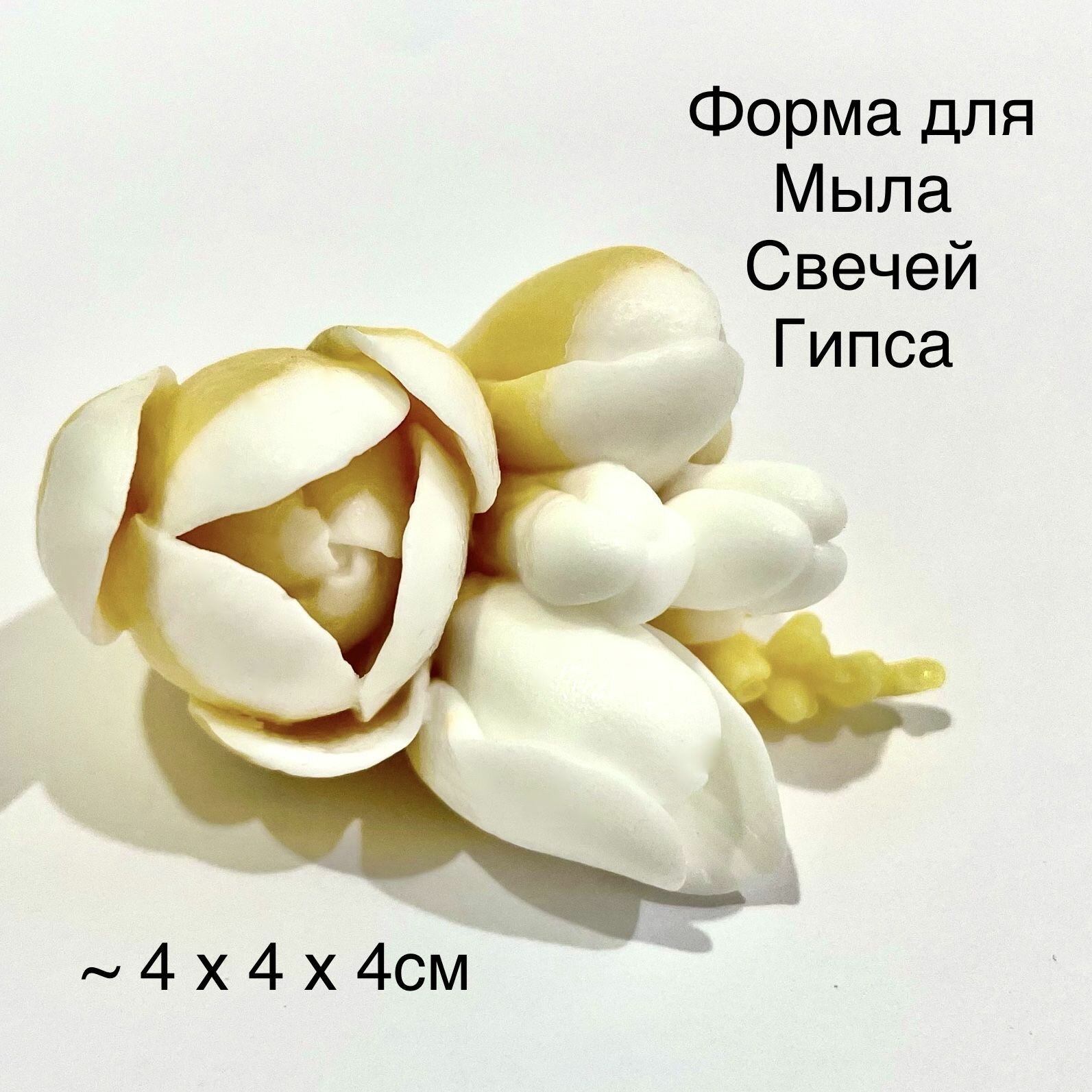 Силиконовая форма для мыла Фрезия 3D, для свечей, гипса 1шт 4 х 4 х 4см