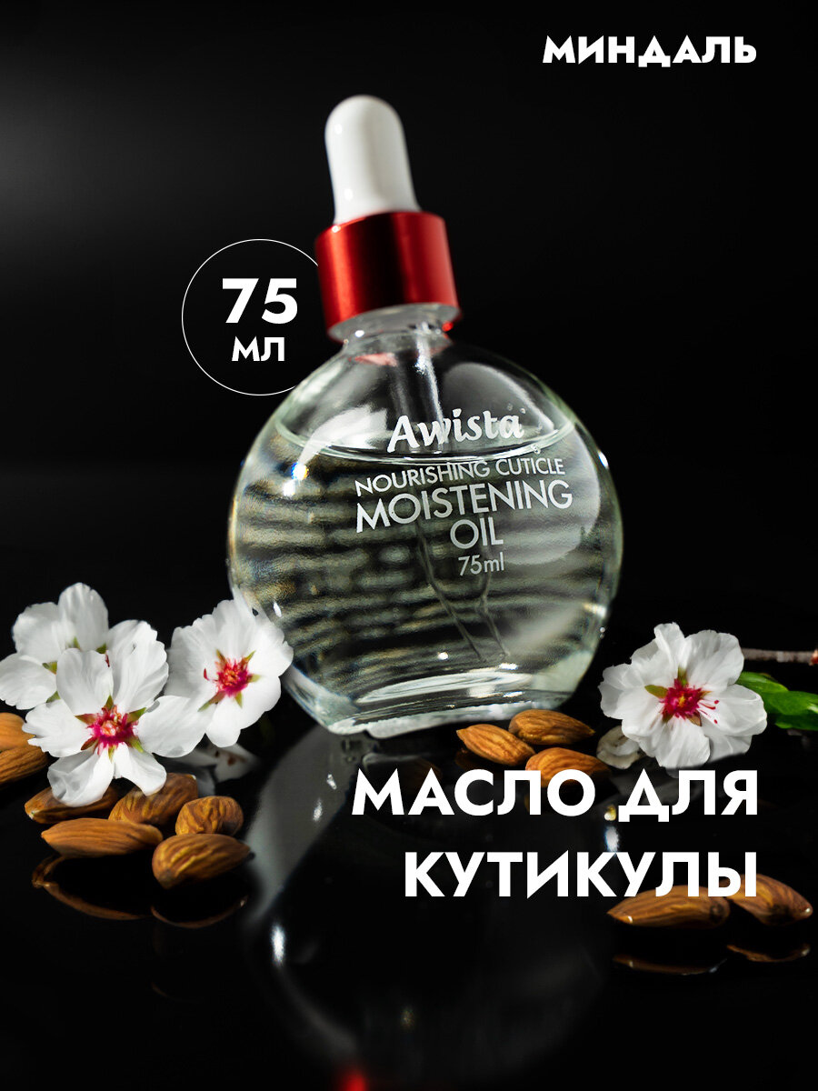 Масло для ногтей и кутикулы "Awista" 75мл. в ассортименте Миндаль