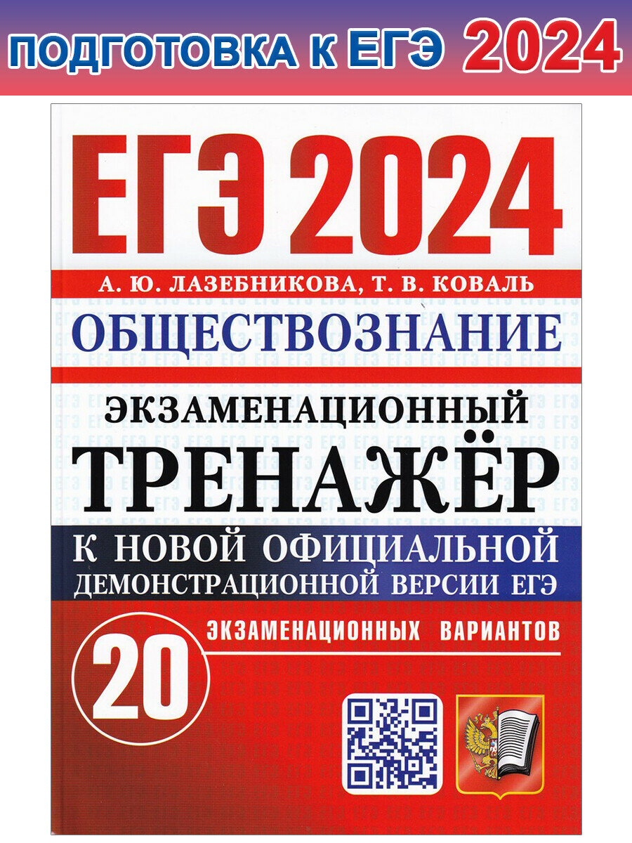 Лазебникова А. Ю. ЕГЭ 2024. Экзаменационный тренажёр. Обществознание. 20 экзаменационных вариантов. ЕГЭ Экзаменационный тренажер