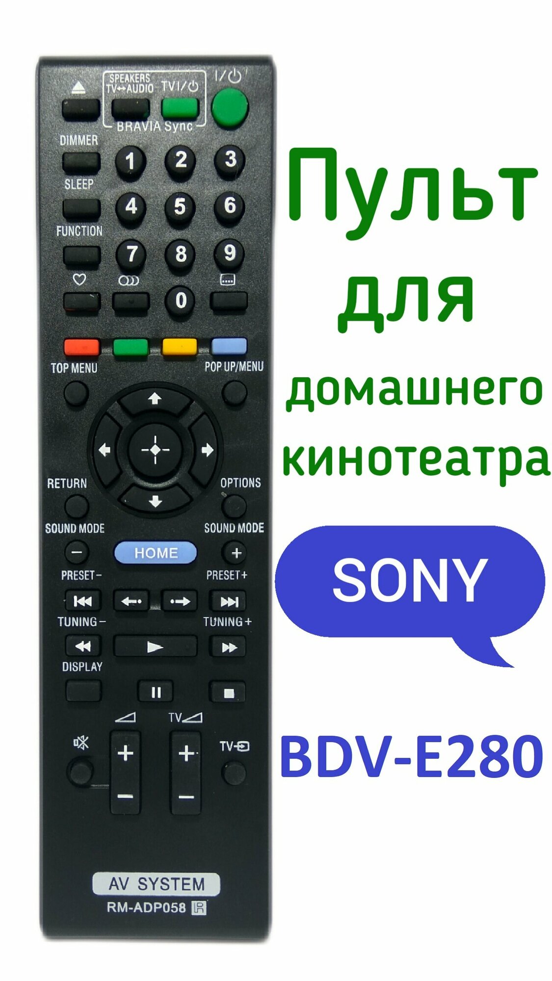 Пульт для домашнего кинотеатра Sony BDV-E280