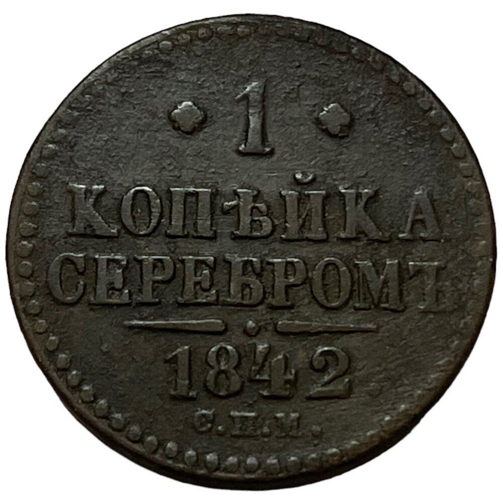 Российская Империя 1 копейка 1842 г. (СПМ) (4)