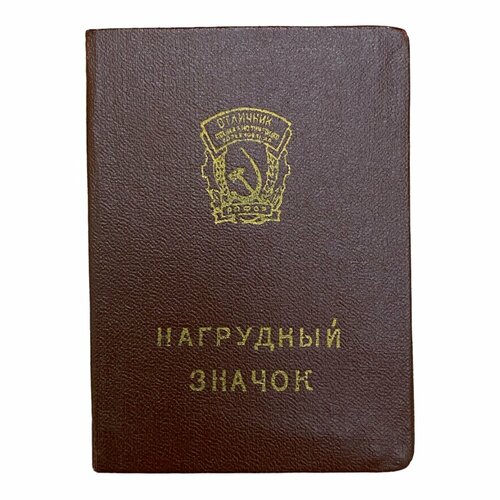 СССР, удостоверение Отличник социалистического соревнования (В. Е. Кропотин) 1959 г. ссср удостоверение отличник соц соревнования министерства пищевой промышленности климчук 1948