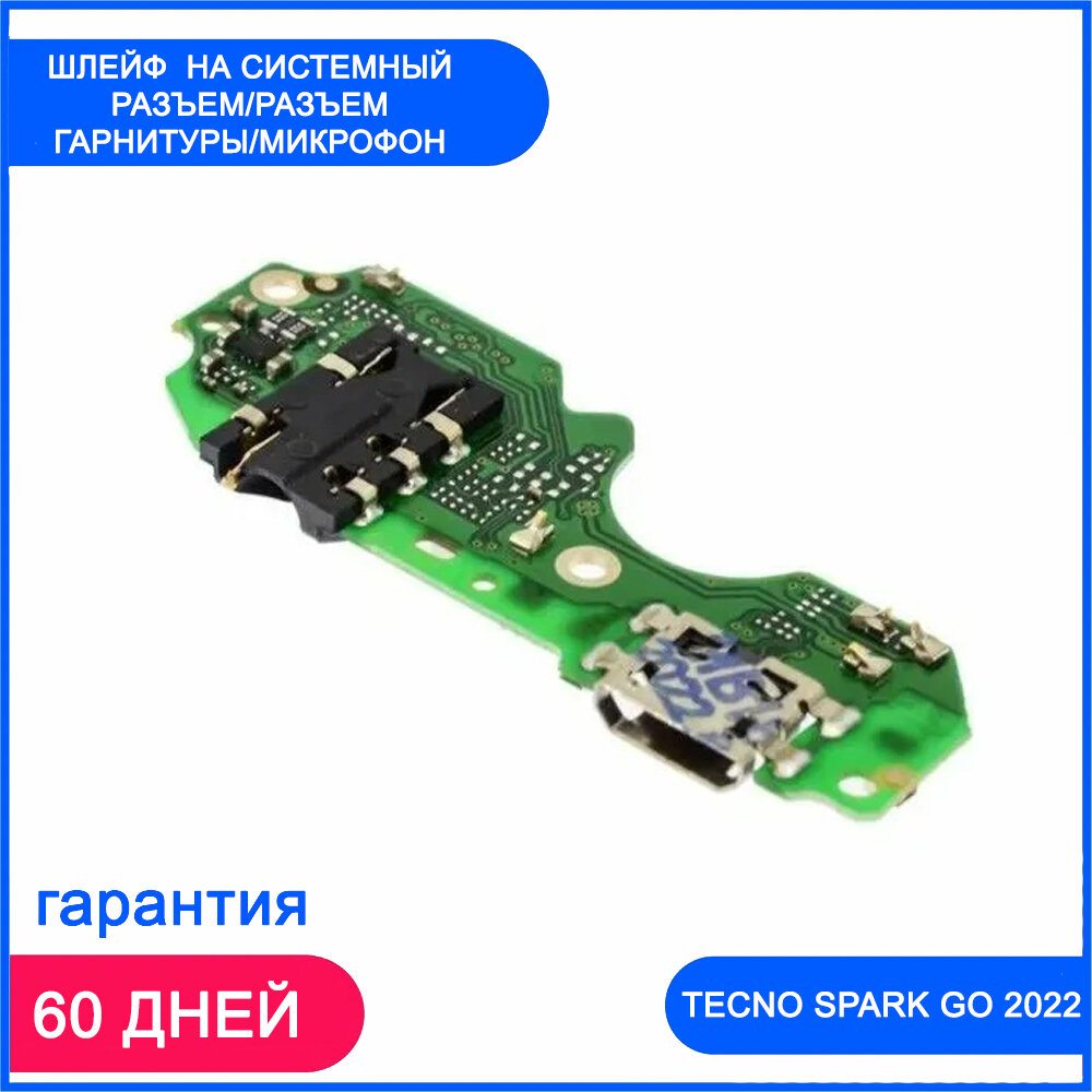 Шлейф для Tecno Spark Go 2022 на системный разъем/разъем гарнитуры/микрофон