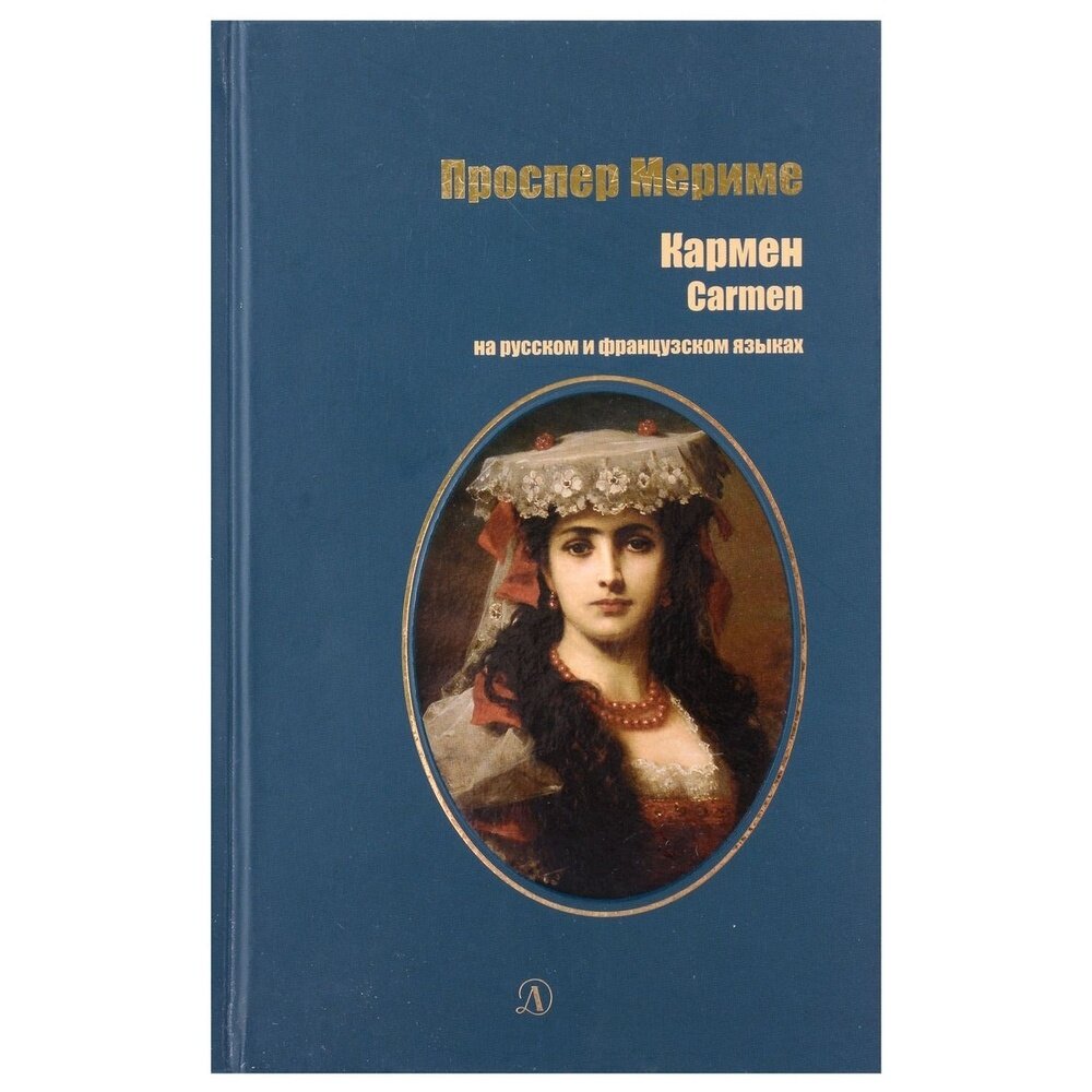 Кармен. На русском и французском языках - фото №5