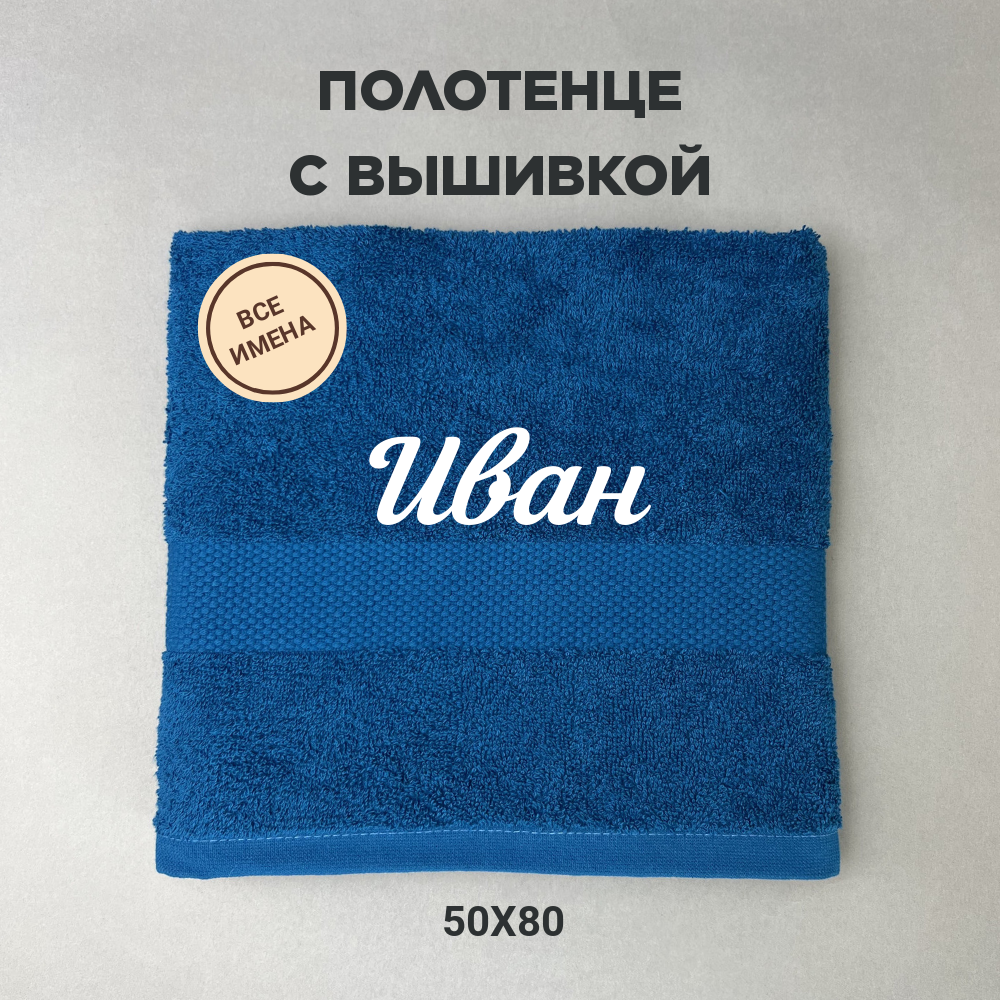 Полотенце махровое с вышивкой подарочное / Полотенце с именем Иван синий 50*80