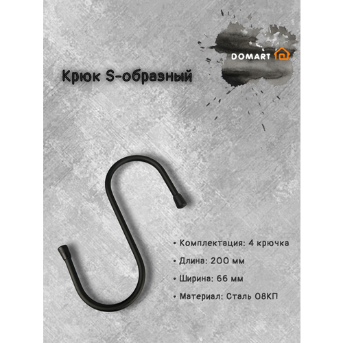 фото Крюк s-образный 200х66 (комплект 4 шт.) черный domart