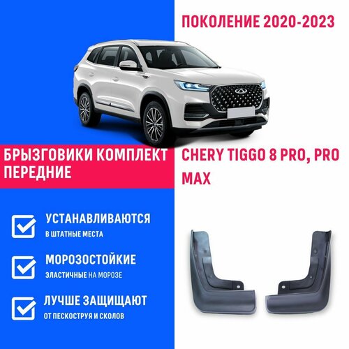 Брызговики передние Chery Tiggo 8 Pro, Pro Max, Черри Тигго 8 Про Макс поколение 2020-2023