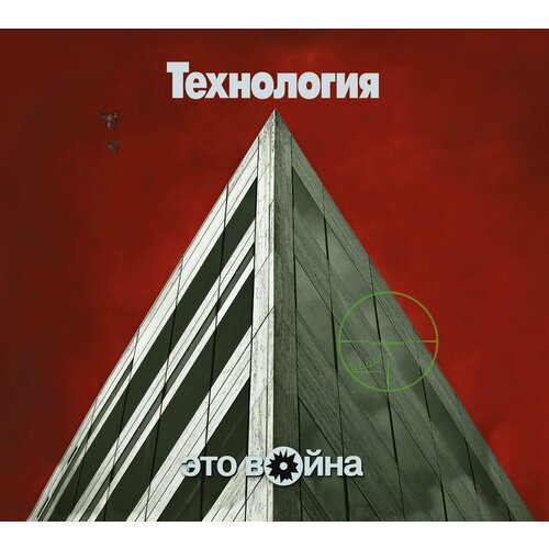 CD Технология - Это война (1996/2023) (Deluxe Limited Edition)