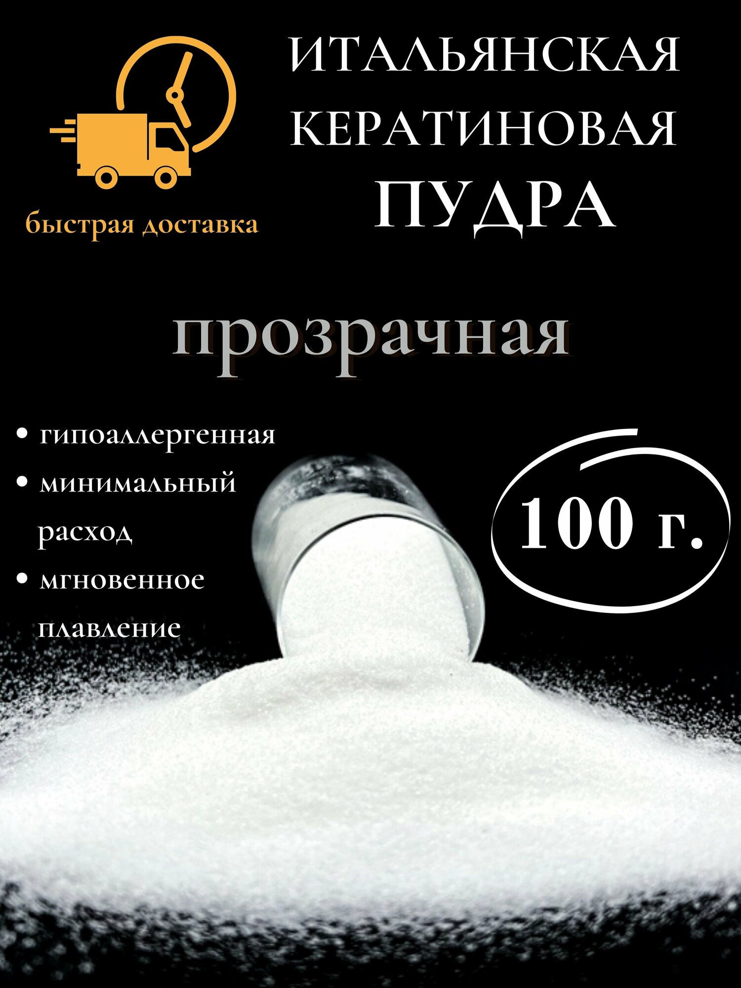 Кератин пудра для наращивания волос 100 гр прозрачная / SLAVIC HAIR Company