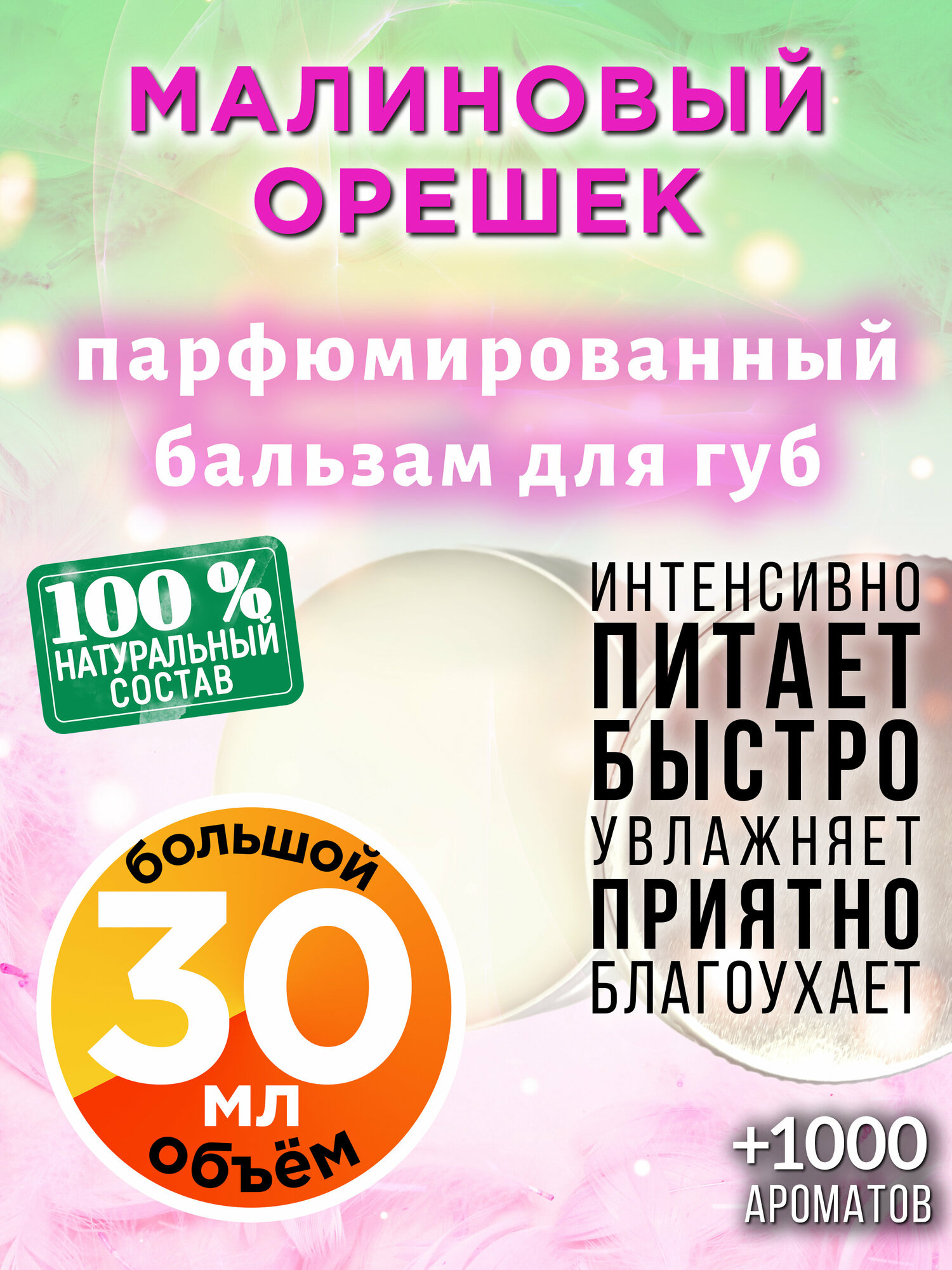Малиновый орешек - натуральный бальзам для губ Аурасо, увлажняющий, парфюмированный, 30 мл