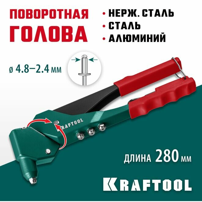 KRAFTOOL RX-7, 360°, 2.4 - 4.8 мм, литой поворотный заклепочник (31176)