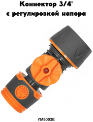 Коннектор для шланга с вентилем 3/4 Belamos (Беламос) YM5003E, цвет черный, мягкий пластик