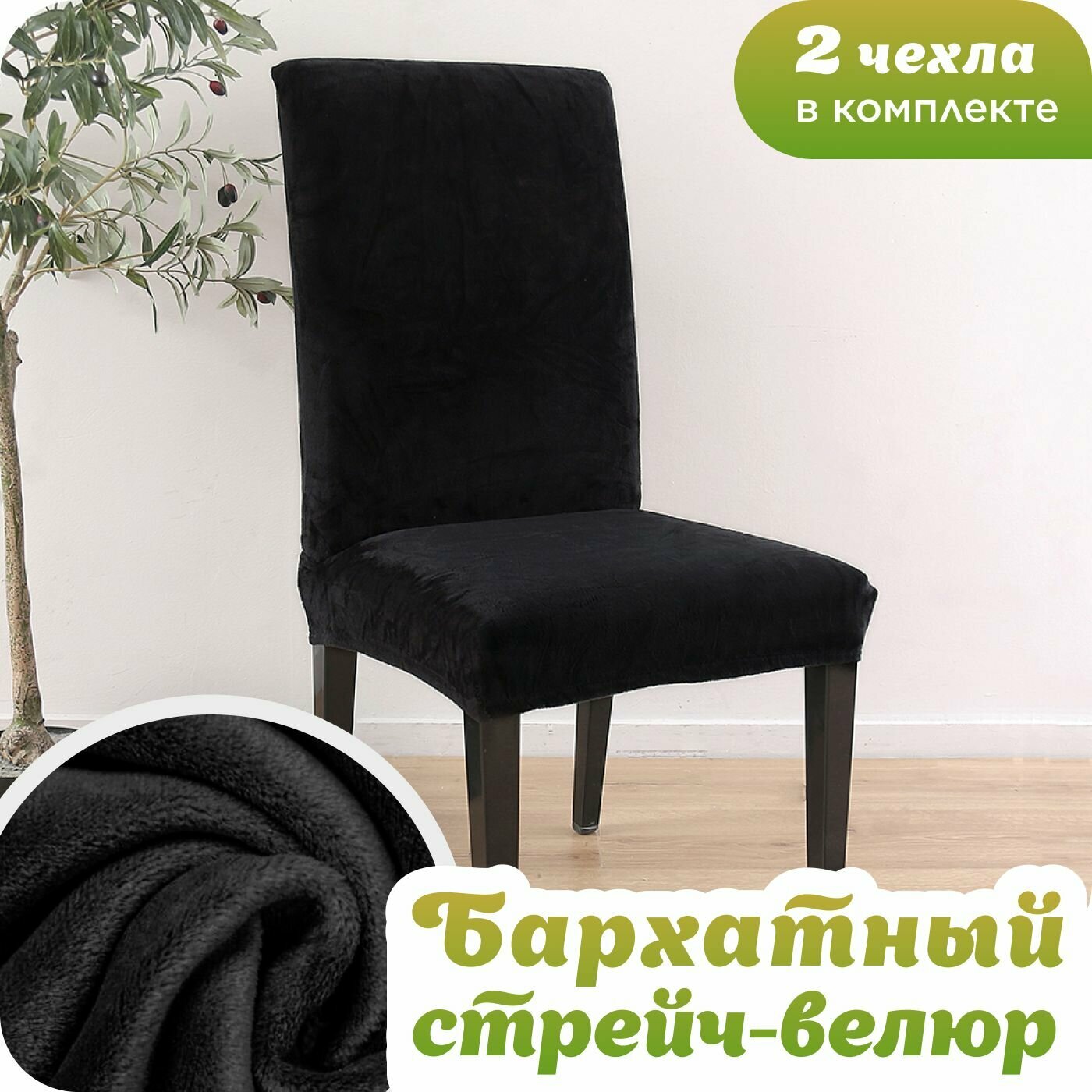 фото Чехол на стул со спинкой велюр Черный
