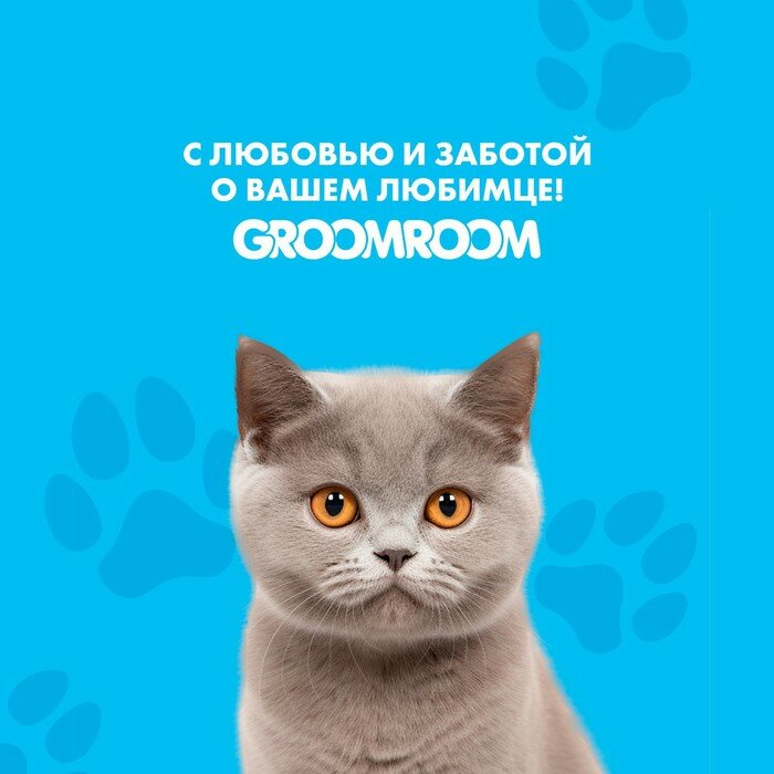 Groomroom Шампунь гиппоаллергенный для кошек 250 мл - фотография № 5