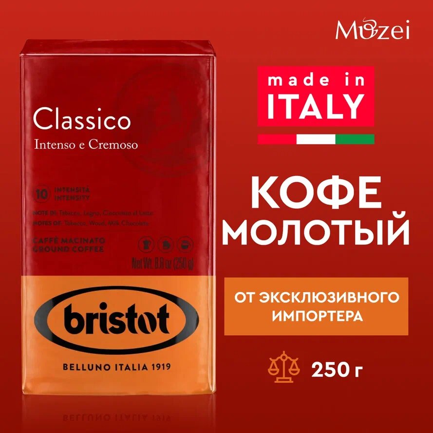 Кофе молотый 250 г арабика итальянский Bristot Classico для кофемашин