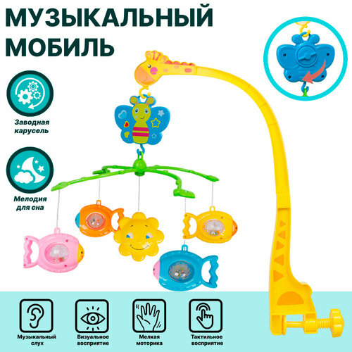 Музыкальный мобиль вращающимися игрушками и приятными звуками на детскую кроватку для новорожденных