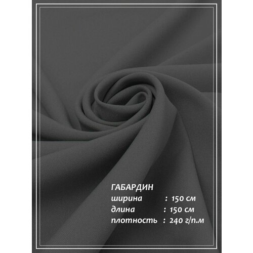 Отрез ткани для шитья домок Габардин (темно серый) 1,5 х 1,5 м.