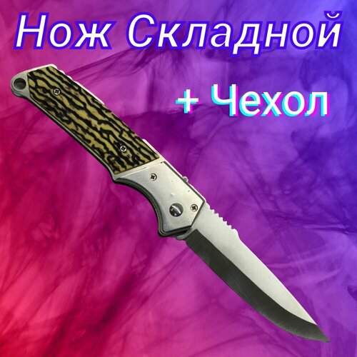 фото Нож складной охотничий тактический туристический походный, автоматический нож с деревянной рукояткой. спецназ-урал