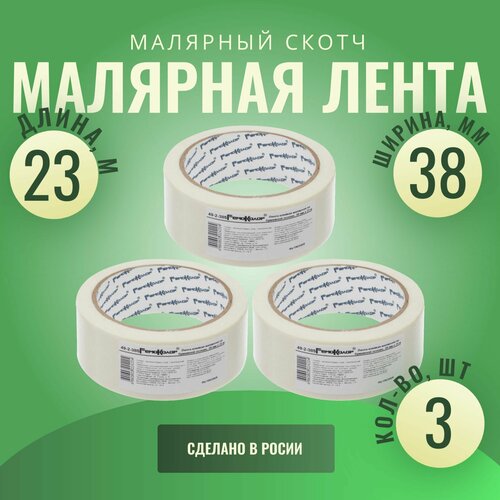 Лента клейкая, малярная, бумажная основа, 38 мм х 23 м (3шт)