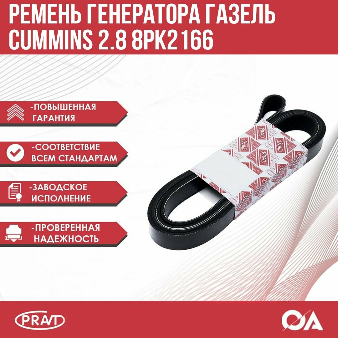 Ремень генератора Газель 8PK2166 Cummins 2.8 Евро-4 PRAVT