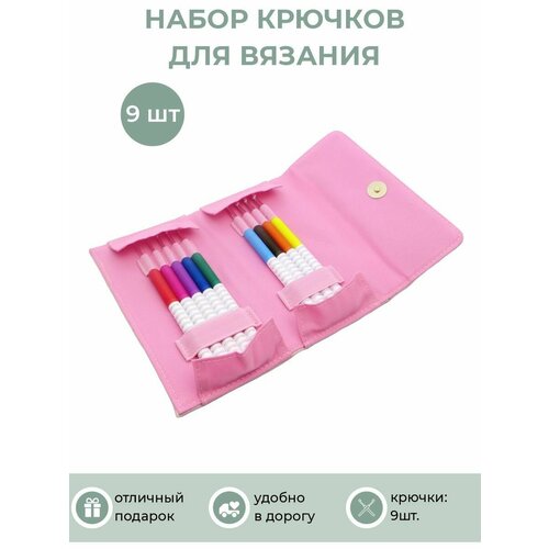 Крючки для вязания 9 штук