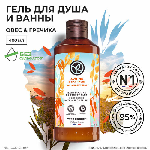 Yves Rocher гель для душа И ванны овес & гречиха, 400 МЛ yves rocher гель для душа и ванны овес