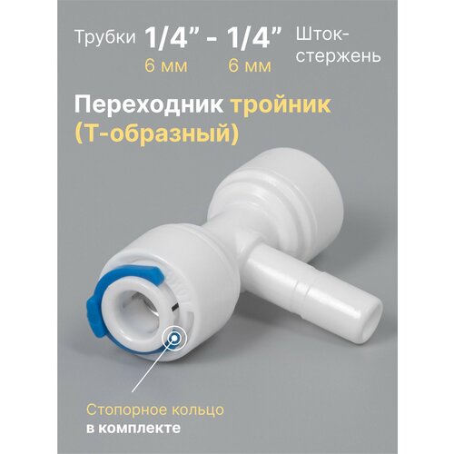 Переходник фитинг пластиковый тройник (Т-образный) для фильтра трубка 1/4