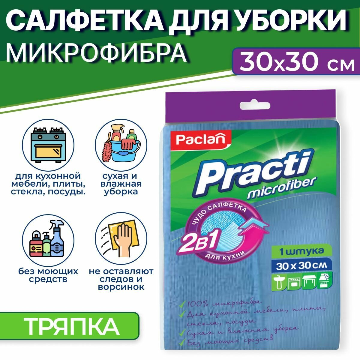 Салфетка для уборки микрофибра тряпка, 30 х 30 см, Paclan