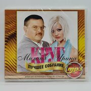 Михаил Круг и Ирина Круг - Лучшее (MP3)
